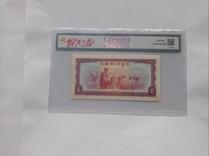 1975年柬埔寨10瑞尔：红色高棉时期的“战争与生产”货币叙事