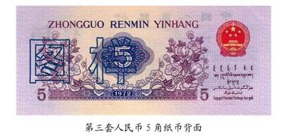 共和国第三套人民币五角