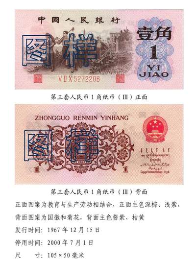 共和国第三套人民币一角03