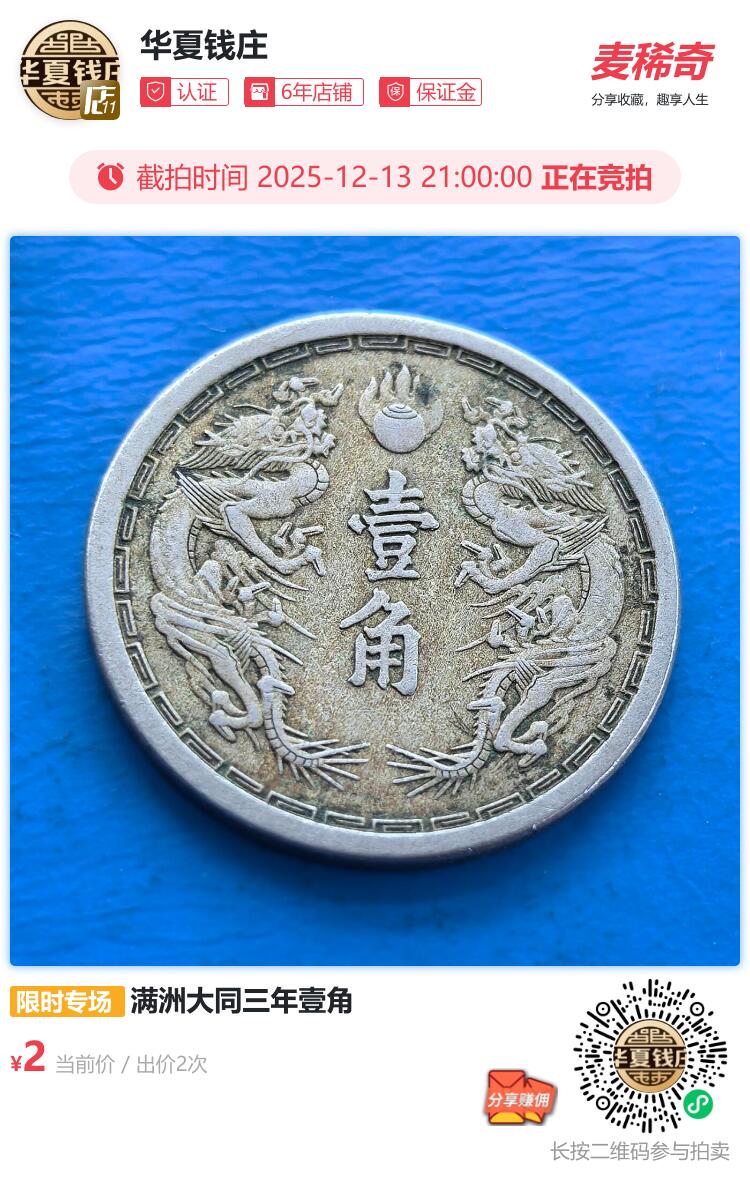 满洲大同三年壹角