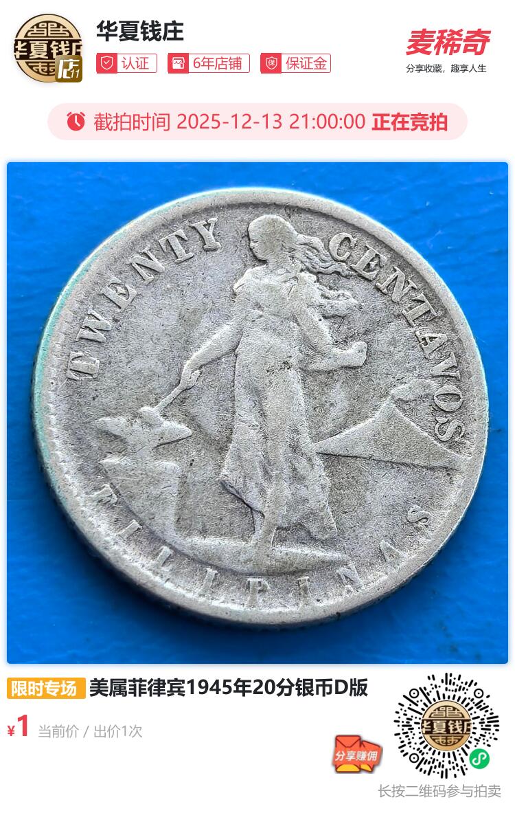美属菲律宾1945年20分银币D版