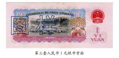 共和国第三套人民币一元