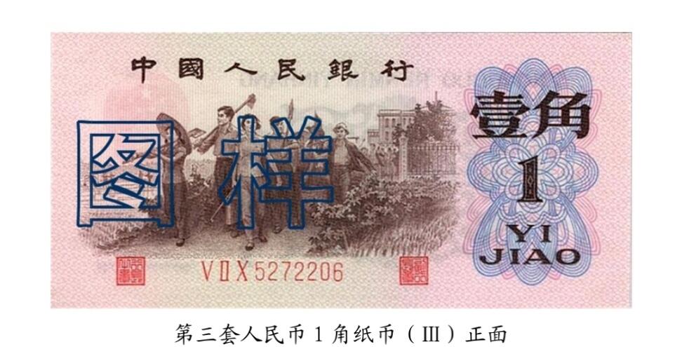 共和国第三套人民币一角03