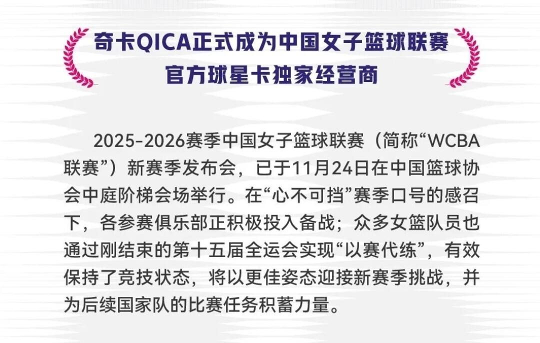 奇卡QICA正式成为中国女子篮球联赛官方球星卡独家经营商
