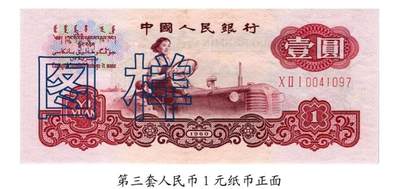 共和国第三套人民币一元