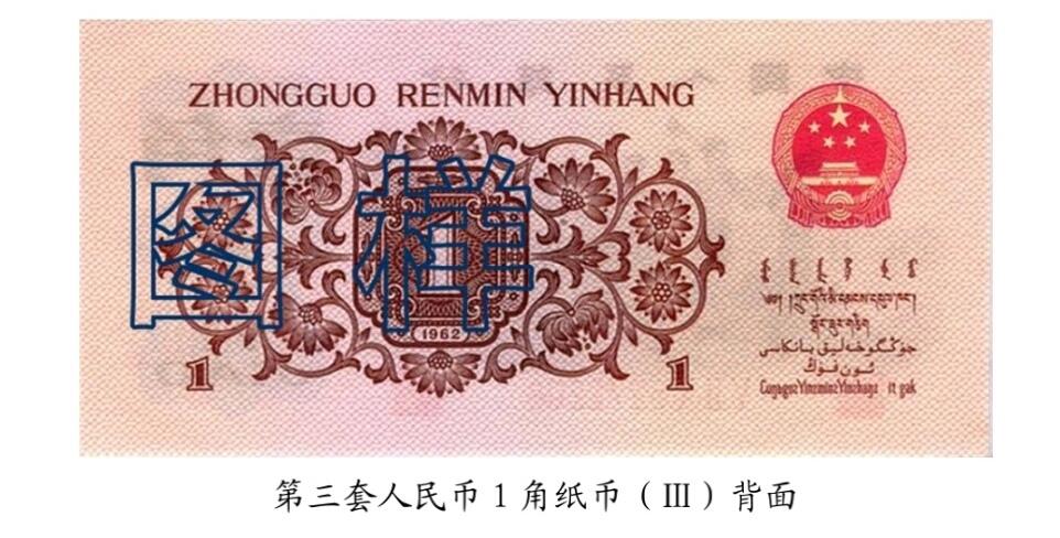 共和国第三套人民币一角03
