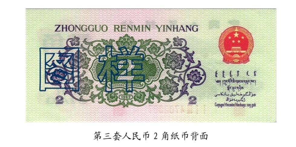 共和国第三套人民币贰角