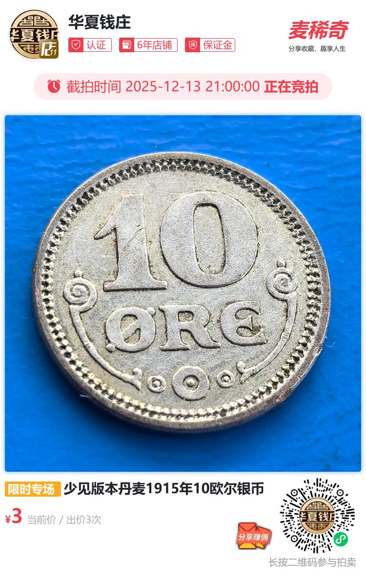 少见版本丹麦1915年10欧尔银币