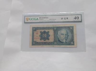 1926年捷克斯洛伐克20克朗：双色纸钞里的共和国初心