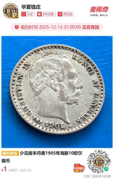 少见版本丹麦1905年海豚10欧尔银币