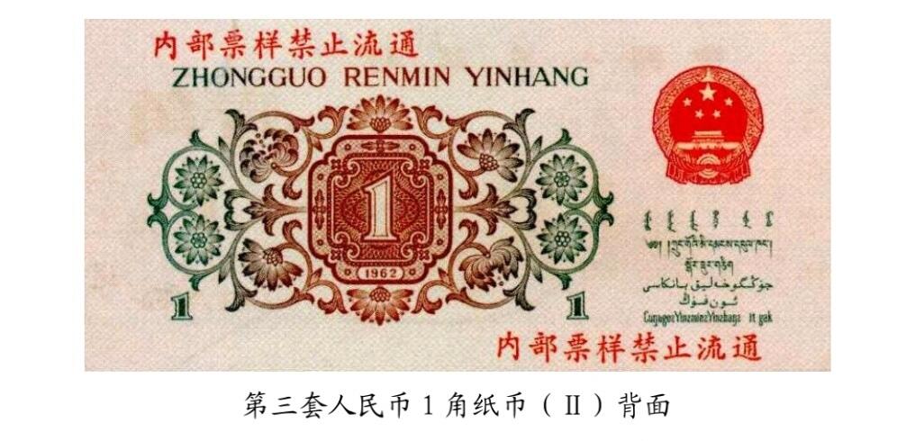 共和国第三套人民币一角02