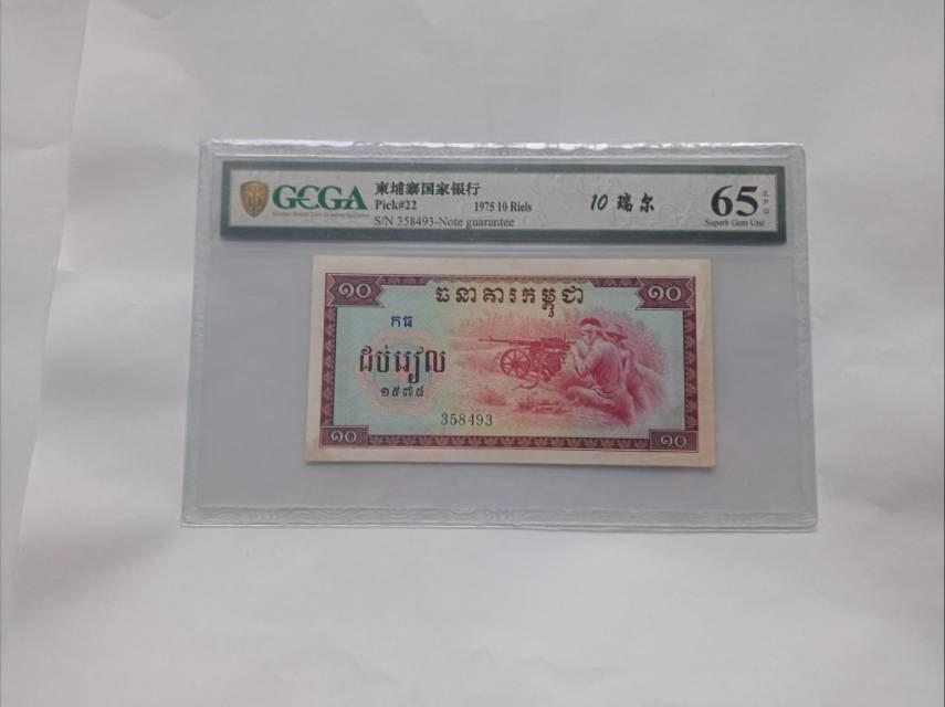 1975年柬埔寨10瑞尔：红色高棉时期的“战争与生产”货币叙事