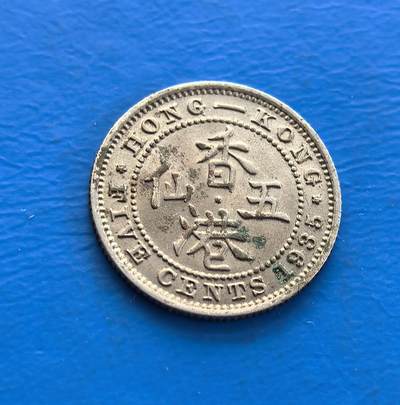 极美品香港1935年五仙