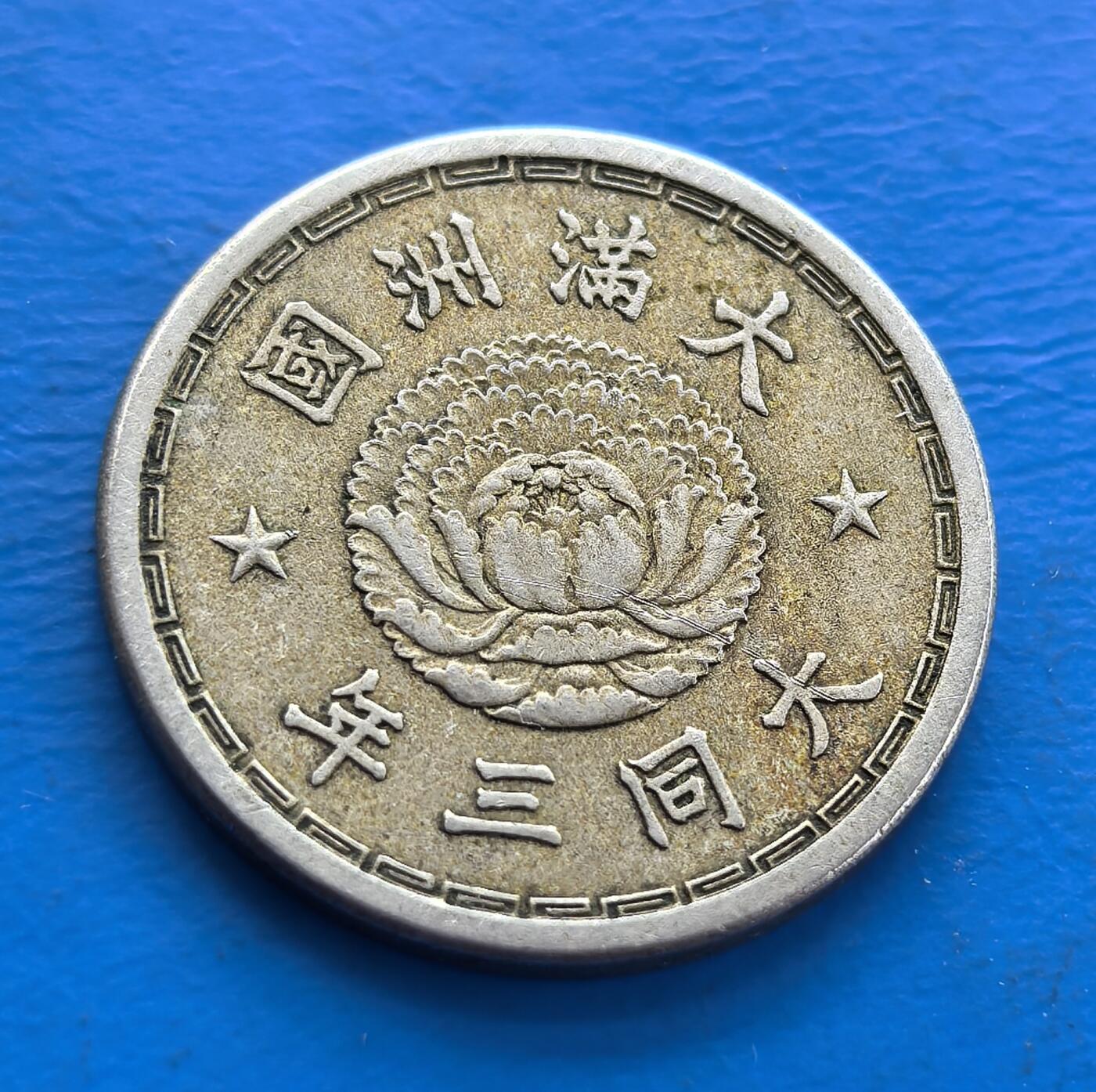 满洲大同三年壹角