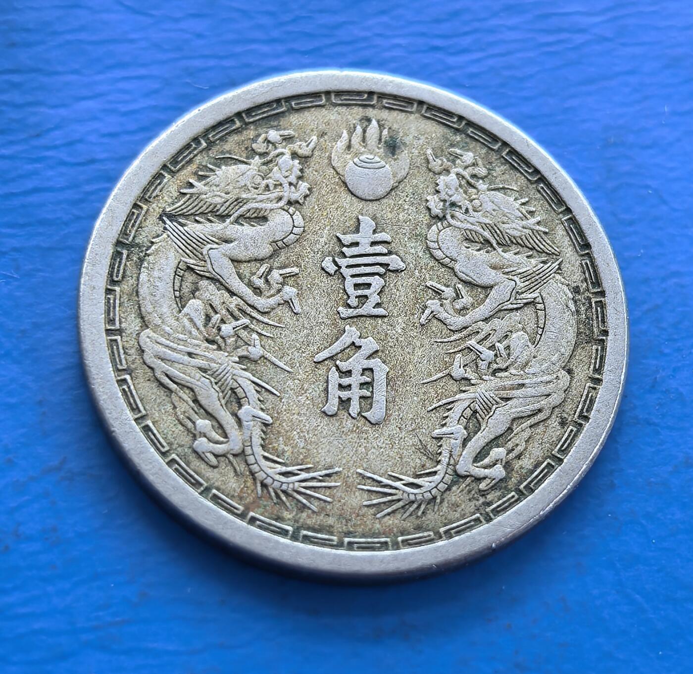 满洲大同三年壹角