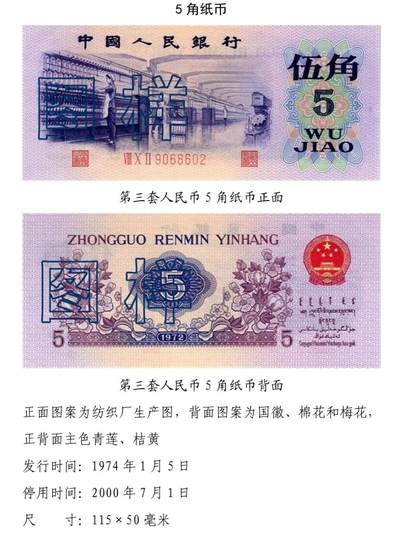 共和国第三套人民币五角