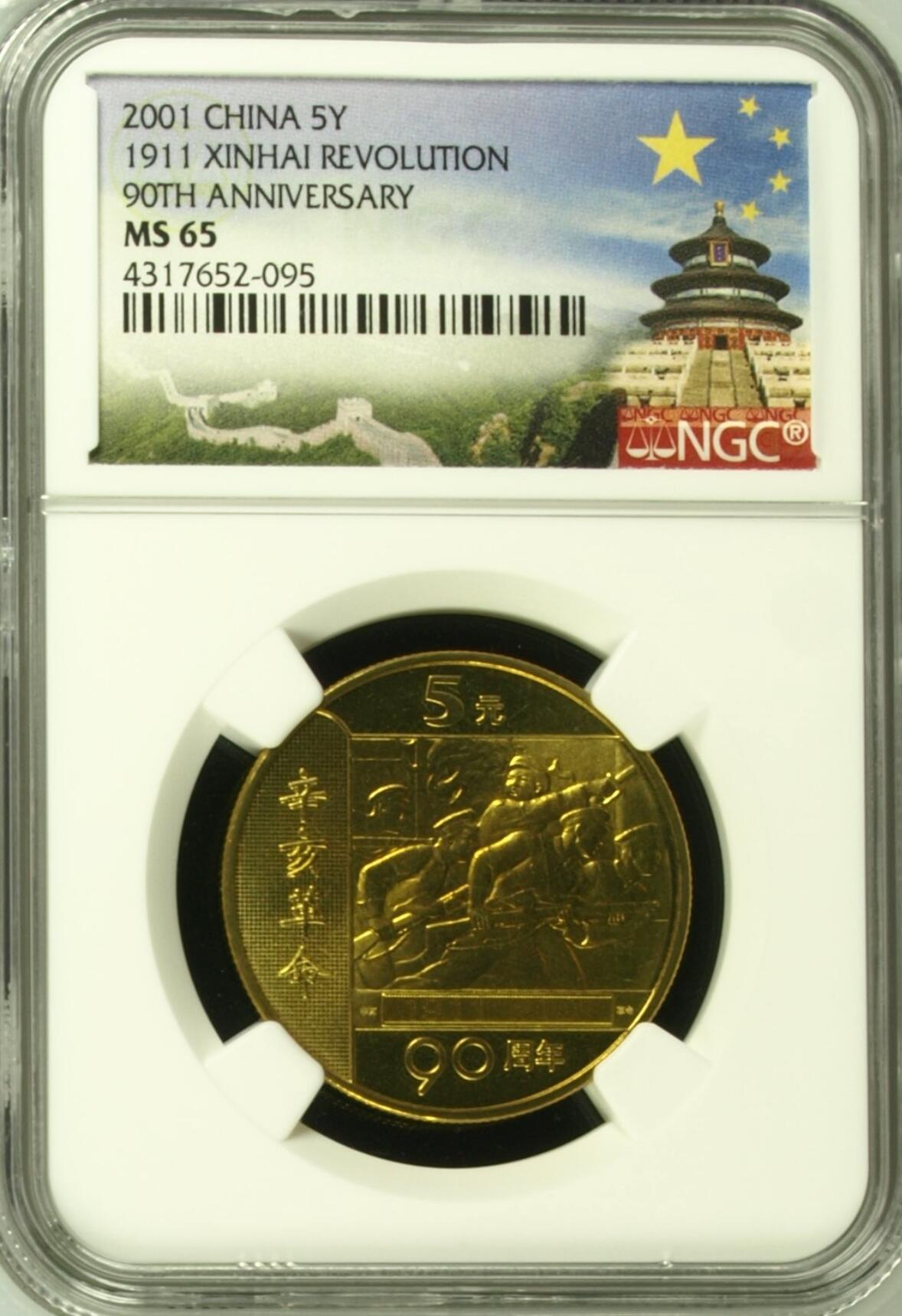 辛亥革命90周年纪念币- 欣安钱币- 麦稀奇