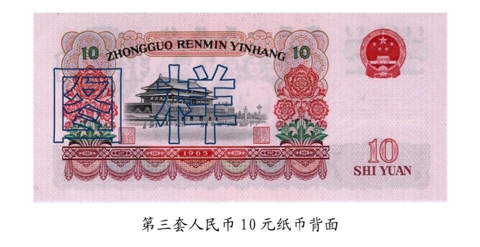 共和国第三套人民币十元