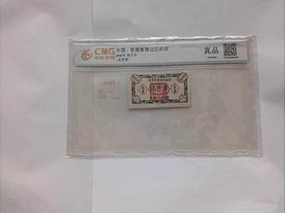 1945年晋冀鲁豫边区政府半斤柴兑米票：解放区经济斗争的微观见证