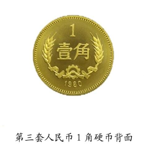 共和国第三套人民币一角硬币