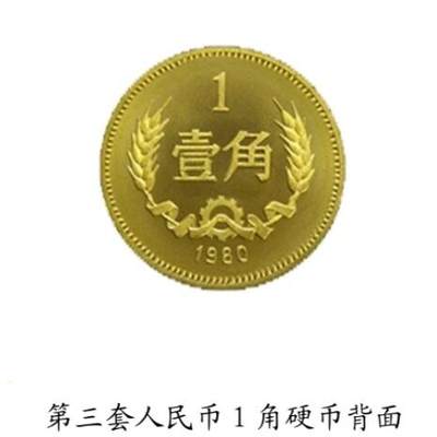 共和国第三套人民币一角硬币