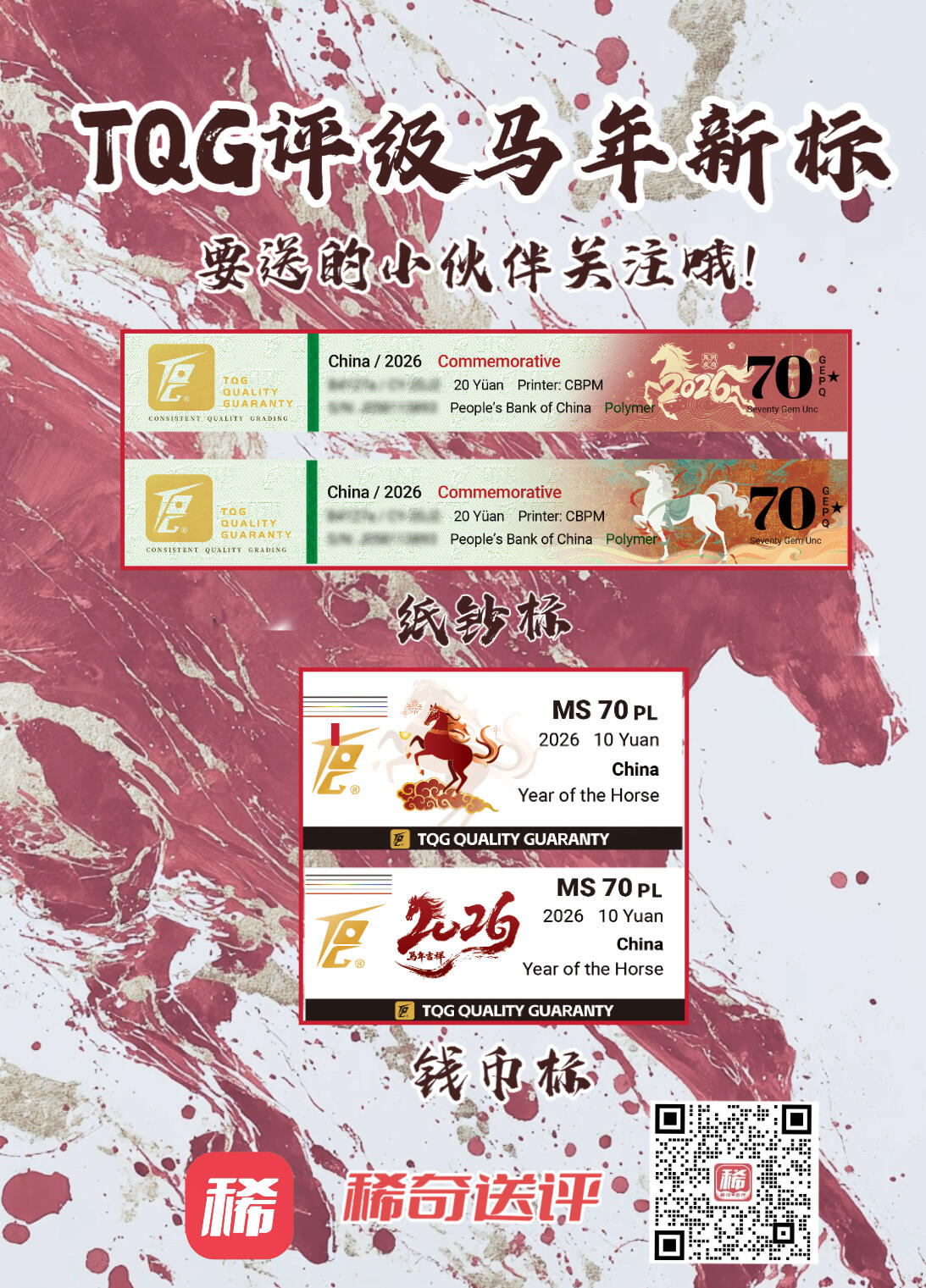  【TQG】2026马年纪念钞/币 新标不错，要送的小伙伴关注～