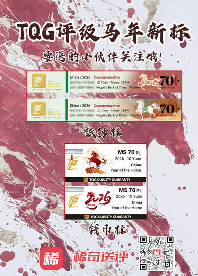  【TQG】2026马年纪念钞/币 新标不错，要送的小伙伴关注～