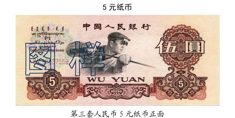 共和国第三套人民币五元