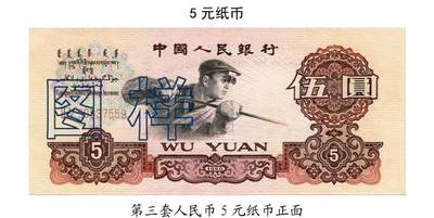 共和国第三套人民币五元