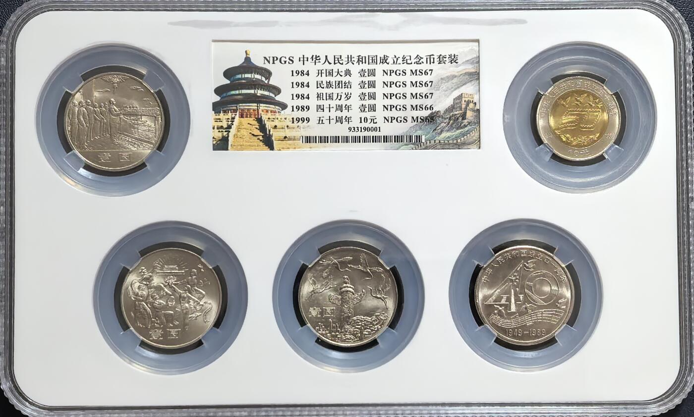 建国系列纪念币
