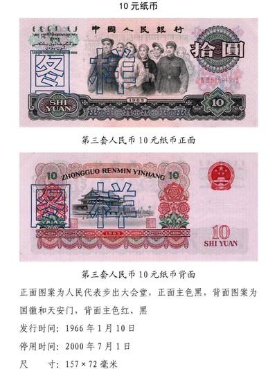 共和国第三套人民币十元