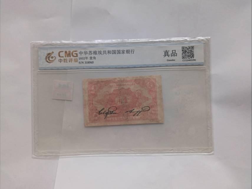 1932年中华苏维埃共和国壹角纸币：红色金融的简朴见证