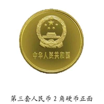 共和国第三套人民币2角硬币