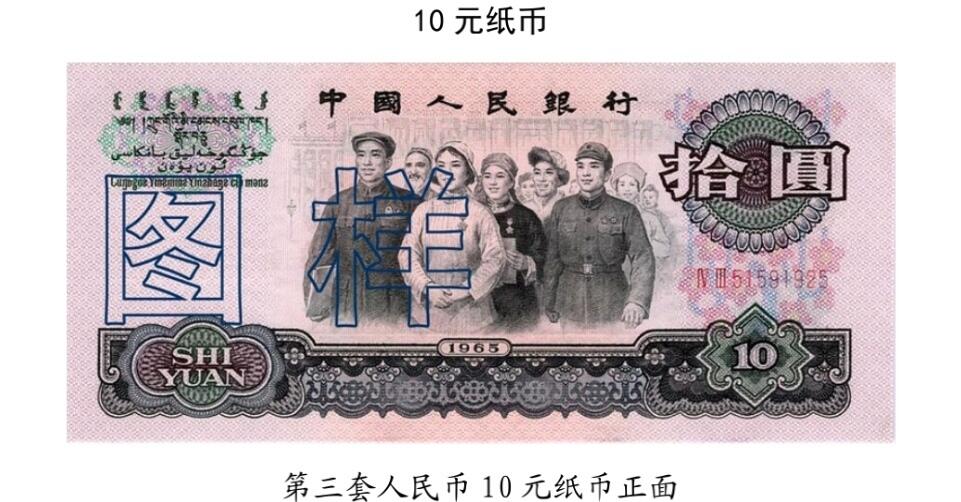 共和国第三套人民币十元