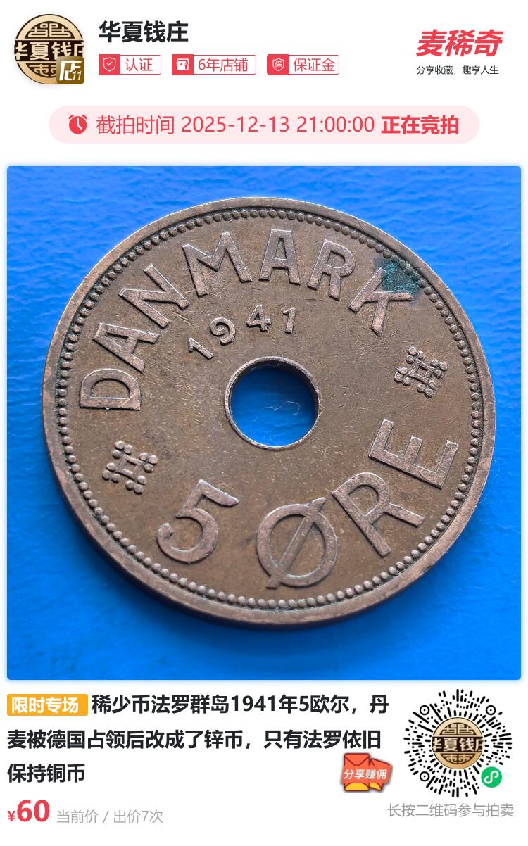 稀少币法罗群岛1941年5欧尔，丹麦被德国占领后改成了锌币，只有法罗依旧保持铜币