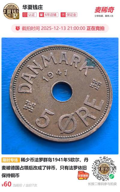稀少币法罗群岛1941年5欧尔，丹麦被德国占领后改成了锌币，只有法罗依旧保持铜币