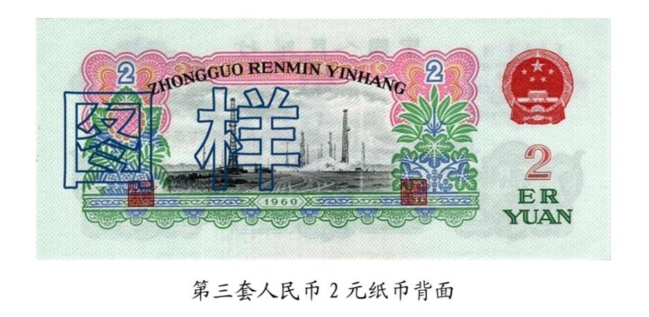 共和国第三套人民币贰元