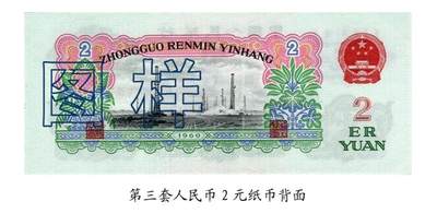 共和国第三套人民币贰元