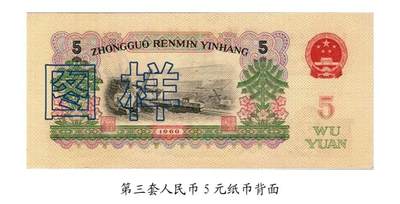 共和国第三套人民币五元