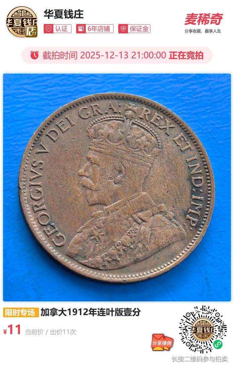 加拿大1912年连叶版壹分