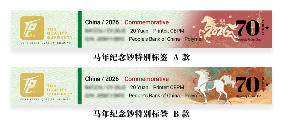  【TQG】2026马年纪念钞/币 新标不错，要送的小伙伴关注～