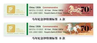  【TQG】2026马年纪念钞/币 新标不错，要送的小伙伴关注～