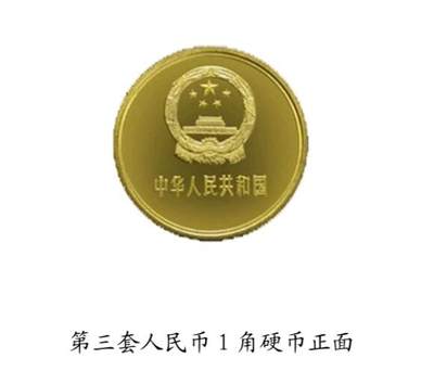 共和国第三套人民币一角硬币