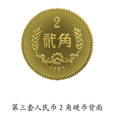 共和国第三套人民币2角硬币