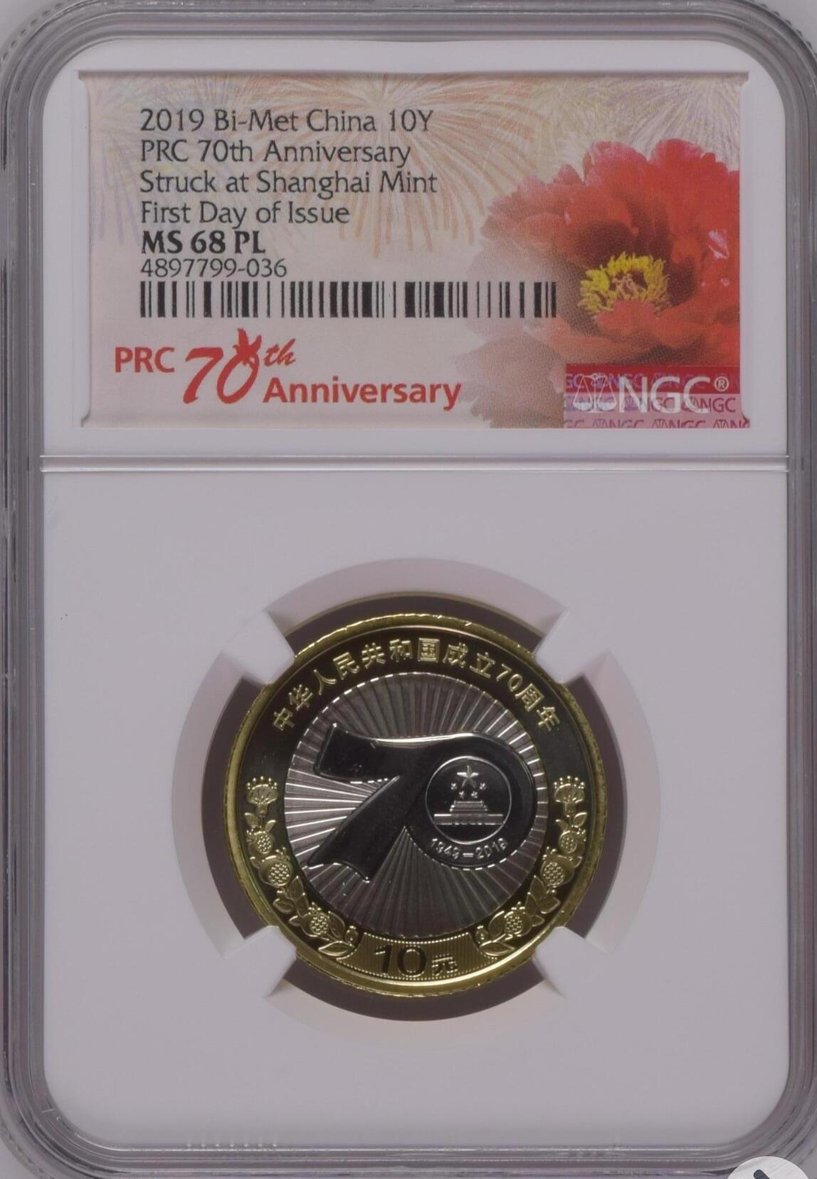 建国70周年纪念币