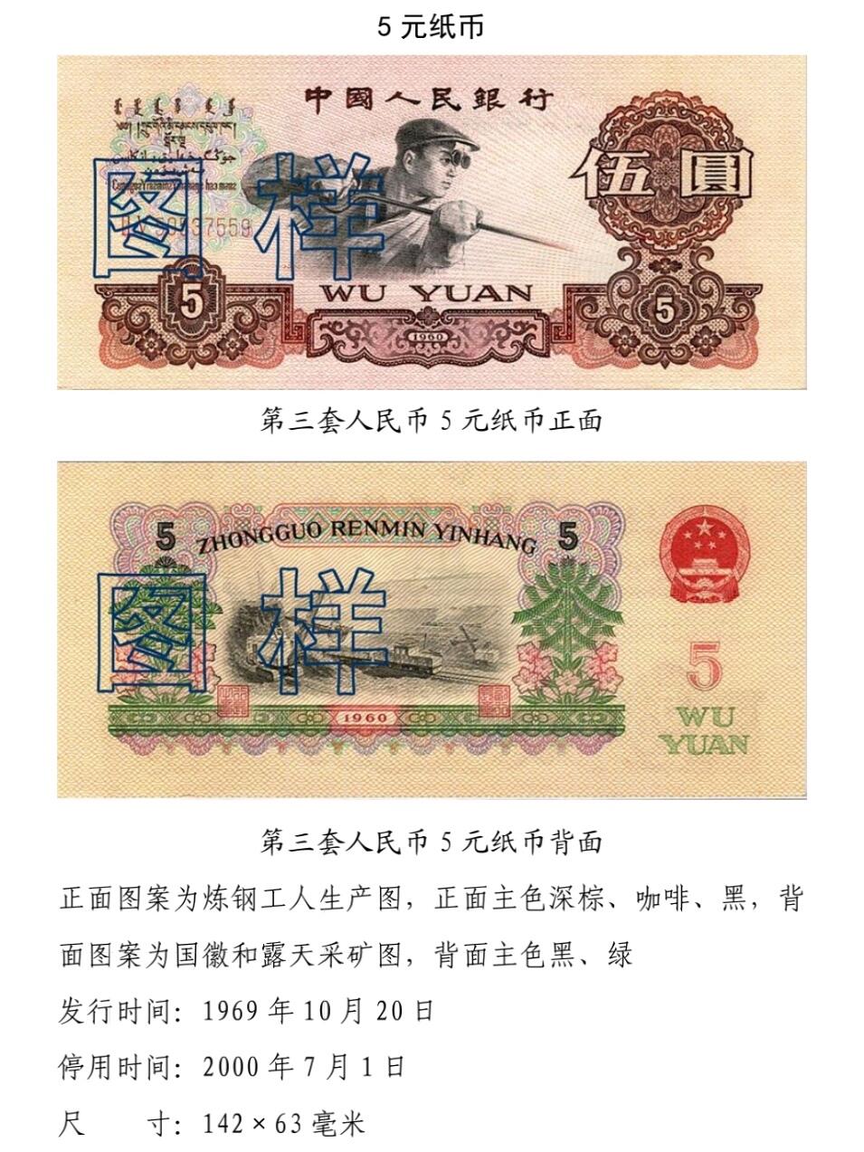 共和国第三套人民币五元- 钱隆爷- 麦稀奇