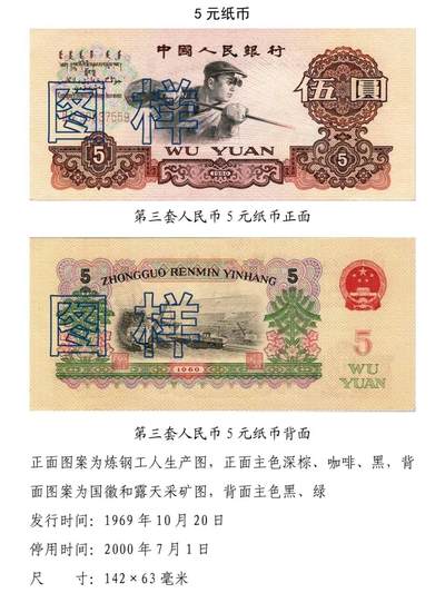 共和国第三套人民币五元