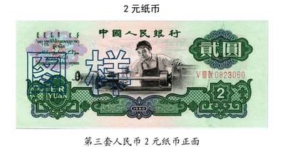 共和国第三套人民币贰元