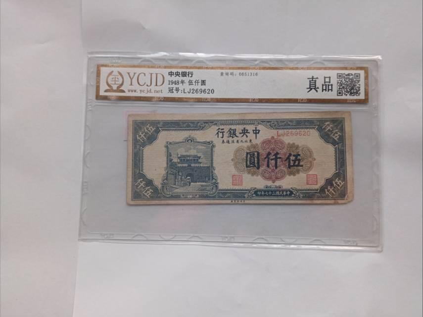 1948年中央银行伍仟圆：民国纸币的正统遗珍