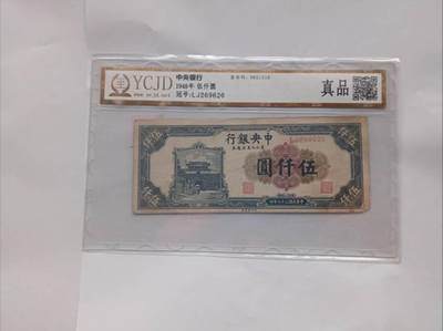 1948年中央银行伍仟圆：民国纸币的正统遗珍